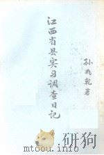 江西省县实习调查日记（ PDF版）