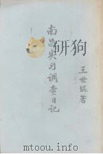 南昌实习调查日记（ PDF版）
