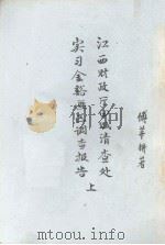 江西财政厅田赋清查处实习金谷匪区调查报告 PDF电子版封面 萧铮主编