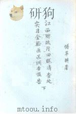 江西财政厅田赋清查处实习金谷匪区调查报告  下（ PDF版）