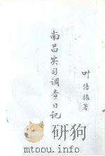 南昌实习调查日记 1977 PDF电子版封面 萧铮著