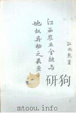江西农业金融与地权异动之关系 1977 PDF电子版封面 孙兆乾著Li Jiu