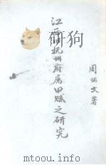 江西旧抚州府属田赋之研究（1977 PDF版）