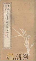 自习画谱大全 1 1982 PDF电子版封面 荣宝斋编