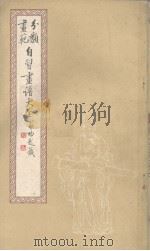 自习画谱大全 4 1982 PDF电子版封面 荣宝斋编