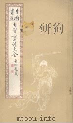 自习画谱大全 5 1982 PDF电子版封面 荣宝斋编