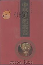 中华美术丛书 1 1998 PDF电子版封面 7530001485 黄宾虹,邓实编