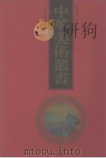 中华美术丛书 2 1998 PDF电子版封面 7530001485 黄宾虹,邓实编