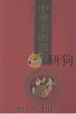 中华美术丛书 3 1998 PDF电子版封面 7530001485 黄宾虹,邓实编