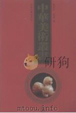 中华美术丛书 5 1998 PDF电子版封面 7530001485 黄宾虹,邓实编