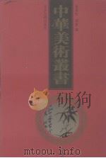中华美术丛书  9（1998 PDF版）