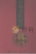 中华美术丛书  12（1998 PDF版）