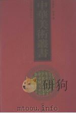 中华美术丛书  16（1998 PDF版）
