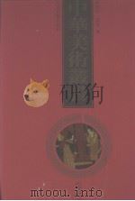 中华美术丛书  17（1998 PDF版）