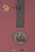 中华美术丛书  19（1998 PDF版）