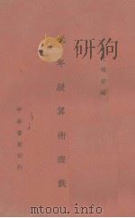 低年级算术游戏 1939 PDF电子版封面 沈瑞安编