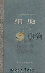 细胞（1959 PDF版）