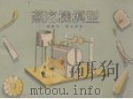 蒸汽机模型（1953 PDF版）