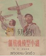 一个飞机模型小组（1953 PDF版）