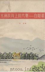 水利战线上的大寨 白塔渠 1966 PDF电子版封面 江西人民出版社编