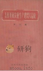 怎样开展农业生产建设大辩论（1958 PDF版）