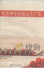 艰苦创业的南山生产队 1966 PDF电子版封面 贵汇文编写