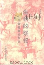 生命的祭祀 中国书画艺术散论 1996 PDF电子版封面 7810381369 王渊清著