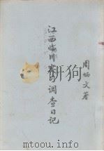 江西临川实习调查日记（ PDF版）