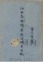 江西高安靖安实习调查日记 1977 PDF电子版封面 曹乃疆著