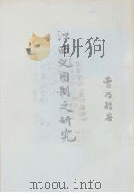 江西义图制之研究（1977 PDF版）