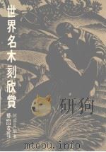 世界名木刻欣赏（1982 PDF版）