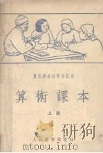 农民业余初等学校用算术课本  上（1955 PDF版）