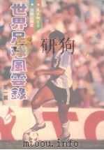 世界足球风云录 第1辑 1982 PDF电子版封面 孙健政编