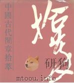 中国古代闲章拾萃 1987 PDF电子版封面 7534401208 朱旭初编