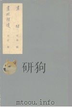 书继 书继补遗 1963 PDF电子版封面 (宋)邓椿,(元)庄肃撰