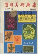 实用美术画库 静态篇 1985 PDF电子版封面 王大宇编