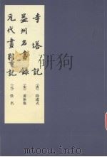 寺塔记益州名画录元代画塑记（1964 PDF版）