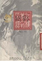 红楼梦人物印谱 1987 PDF电子版封面 倪品之治印