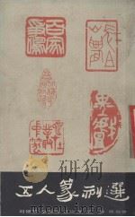 五人篆刻选 1987 PDF电子版封面 刘博琴等作