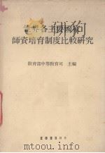 世界各主要国家师资培育制度比较研究（1991 PDF版）