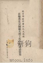 教育部顾问费拉托夫教授在检查北京师范大学工作中的讲话汇集 PDF电子版封面