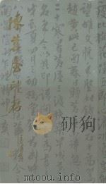 陈茗屋印存（1988 PDF版）