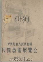 罗马尼亚人民共和国民间艺术展览会（1955 PDF版）