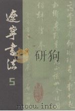 辽宁书法 5 1983 PDF电子版封面 中国书法家协会辽宁分会编