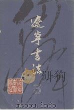 辽宁书法 3 1980 PDF电子版封面 中国书法家协会辽宁分会编