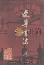 辽宁书法  4（1981 PDF版）