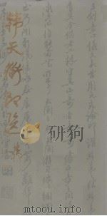 韩天衡印选 1985 PDF电子版封面 韩天衡篆刻