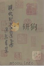 现代印章选集（1980 PDF版）