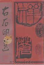 右石印选 1987 PDF电子版封面 7536602863 右石篆刻