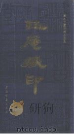 珏庵藏印 寿石工藏印精品选集 1987 PDF电子版封面 寿石工藏